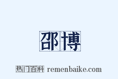 邵博是什么意思的图片
